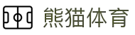 熊猫体育 - 中国官方认证体育赛事直播平台